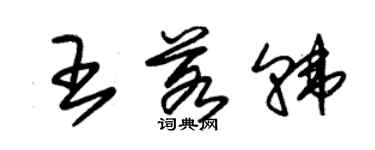 朱锡荣王若韩草书个性签名怎么写