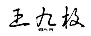 曾庆福王九枚草书个性签名怎么写