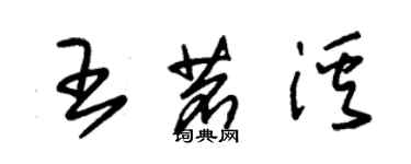 朱锡荣王茗溪草书个性签名怎么写