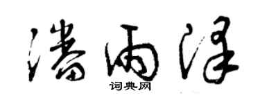 曾庆福潘雨泽草书个性签名怎么写