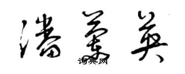 曾庆福潘兰英草书个性签名怎么写