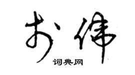 曾庆福于伟草书个性签名怎么写