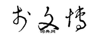 曾庆福于文博草书个性签名怎么写