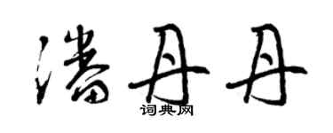 曾庆福潘丹丹草书个性签名怎么写