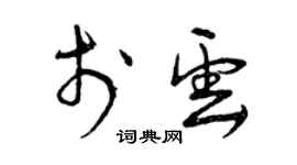曾庆福于云草书个性签名怎么写