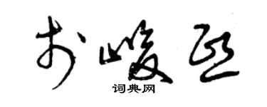 曾庆福于峻熙草书个性签名怎么写