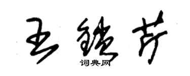 朱锡荣王锁芹草书个性签名怎么写