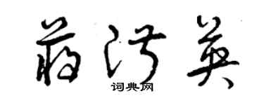 曾庆福蒋淑英草书个性签名怎么写