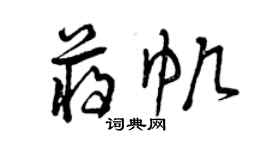 曾庆福蒋帆草书个性签名怎么写
