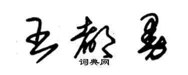 朱锡荣王都曼草书个性签名怎么写