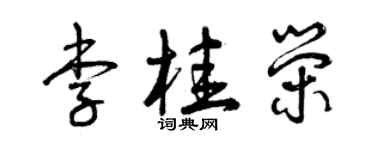 曾庆福李桂荣草书个性签名怎么写