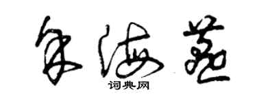 曾庆福余海燕草书个性签名怎么写