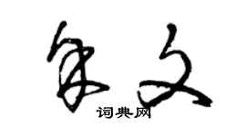曾庆福余文草书个性签名怎么写