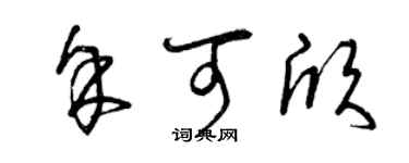 曾庆福余可欣草书个性签名怎么写