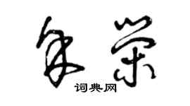 曾庆福余荣草书个性签名怎么写