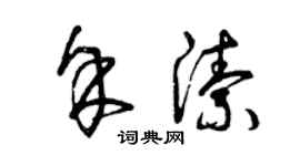 曾庆福余洁草书个性签名怎么写