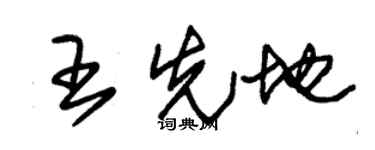 朱锡荣王先地草书个性签名怎么写
