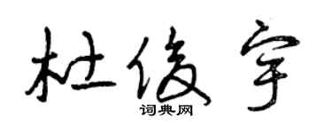 曾庆福杜俊宇草书个性签名怎么写