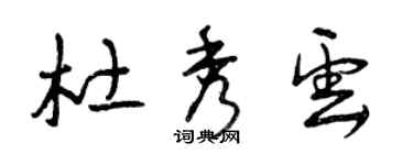 曾庆福杜秀云草书个性签名怎么写