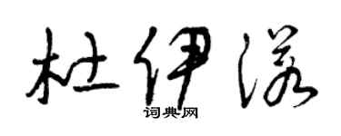 曾庆福杜伊诺草书个性签名怎么写