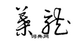 曾庆福叶龙草书个性签名怎么写