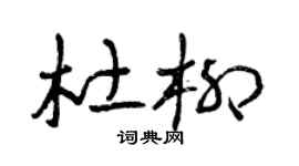 曾庆福杜柳草书个性签名怎么写