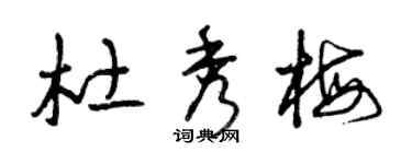 曾庆福杜秀梅草书个性签名怎么写
