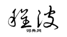 曾庆福程波草书个性签名怎么写