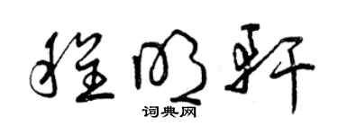 曾庆福程明轩草书个性签名怎么写