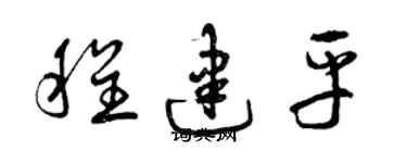 曾庆福程建平草书个性签名怎么写