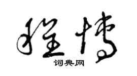曾庆福程博草书个性签名怎么写