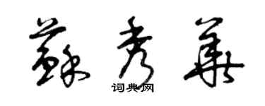 曾庆福苏秀华草书个性签名怎么写