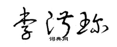 曾庆福李淑珍草书个性签名怎么写