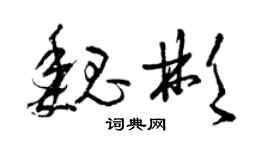 曾庆福魏彬草书个性签名怎么写