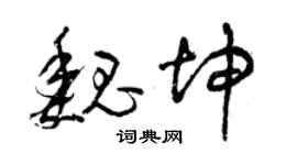 曾庆福魏坤草书个性签名怎么写