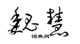 曾庆福魏慧草书个性签名怎么写