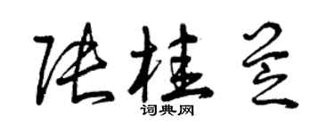 曾庆福张桂芝草书个性签名怎么写