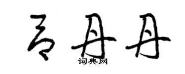 曾庆福吕丹丹草书个性签名怎么写