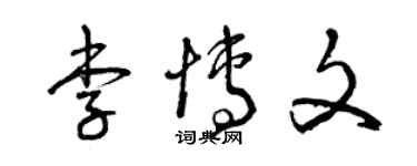 曾庆福李博文草书个性签名怎么写