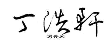 曾庆福丁浩轩草书个性签名怎么写