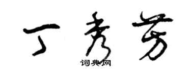 曾庆福丁秀芳草书个性签名怎么写