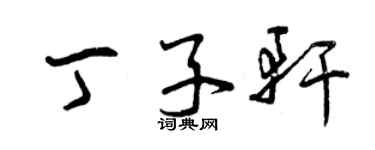曾庆福丁子轩草书个性签名怎么写