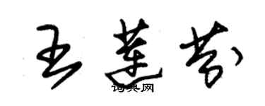 朱锡荣王莲芬草书个性签名怎么写