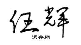 曾庆福任辉草书个性签名怎么写