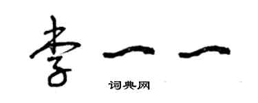 曾庆福李一一草书个性签名怎么写
