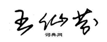 朱锡荣王仙芬草书个性签名怎么写