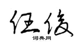 曾庆福任俊草书个性签名怎么写