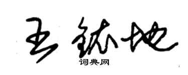 朱锡荣王铱地草书个性签名怎么写