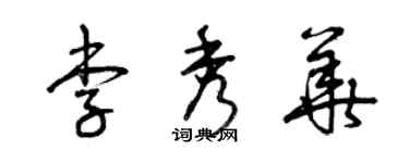 曾庆福李秀华草书个性签名怎么写