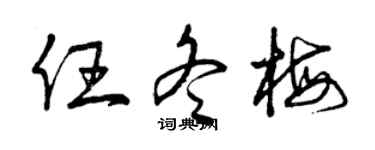 曾庆福任冬梅草书个性签名怎么写